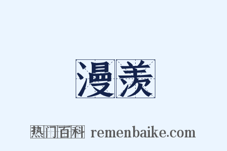 漫羡是什么意思的图片